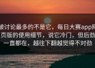 被讨论最多的不是它，每日大赛app网页版的使用细节，说它冷门，但后劲一直都在，越往下翻越觉得不对劲