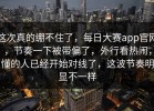 这次真的绷不住了，每日大赛app官网，节奏一下被带偏了，外行看热闹，懂的人已经开始对线了，这波节奏明显不一样