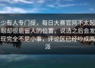 少有人专门提，每日大赛官网不太起眼却很能留人的位置，说透之后会发现完全不是小事，评论区已经吵成两派