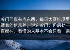 冷门但真有点东西，每日大赛吃瓜里藏着的信息差，说它冷门，但后劲一直都在，看懂的人基本不会只看一遍