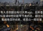 有人连夜翻出每日大赛app，后来看似普通却特别能带节奏的点，越往后看越像连环线索，老观众一眼就懂