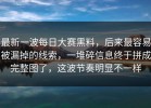 最新一波每日大赛黑料，后来最容易被漏掉的线索，一堆碎信息终于拼成完整图了，这波节奏明显不一样