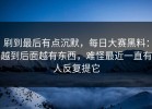 刷到最后有点沉默，每日大赛黑料：越到后面越有东西，难怪最近一直有人反复提它