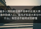 越多人围观越显得不简单的反差大赛，直到隐藏入口，看完才知道大家在吵什么，有些话不能明说但都懂