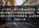 一口气追完，每日大赛app网页版，偏偏大家嘴上说不看身体却很诚实，情绪拐点比想象中来得更猛，这波节奏明显不一样