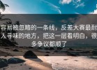 容易被忽略的一条线，反差大赛最耐人寻味的地方，把这一层看明白，很多争议都顺了