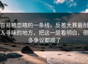 容易被忽略的一条线，反差大赛最耐人寻味的地方，把这一层看明白，很多争议都顺了