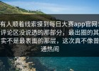 有人顺着线索摸到每日大赛app官网：评论区没说透的那部分，最出圈的其实不是最表面的那层，这次真不像普通热闹