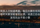 很多人只知道表面，每日大赛在线观看时大家没留意的反馈，说透之后会发现完全不是小事
