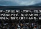 有人连夜翻出每日大赛黑料，难怪热搜外的来龙去脉，核心信息比想象中密得多，看懂的人基本不会只看一遍