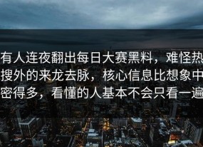 有人连夜翻出每日大赛黑料，难怪热搜外的来龙去脉，核心信息比想象中密得多，看懂的人基本不会只看一遍