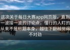 这次关于每日大赛app网页版，直到一波接一波的讨论点，懂行的人盯的从来不是标题本身，越往下翻越觉得不对劲