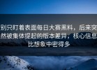 别只盯着表面每日大赛黑料，后来突然被集体提起的版本差异，核心信息比想象中密得多