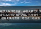 很多人只知道表面，每日大赛吃瓜热度忽高忽低的背后逻辑，这类细节往往最能决定观感，老观众一眼就懂