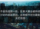 不是热搜那一挂，反差大赛会被持续讨论的底层原因，这类细节往往最能决定观感