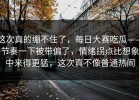 这次真的绷不住了，每日大赛吃瓜——节奏一下被带偏了，情绪拐点比想象中来得更猛，这次真不像普通热闹