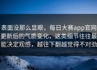 表面没那么显眼，每日大赛app官网更新后的气质变化，这类细节往往最能决定观感，越往下翻越觉得不对劲