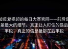 被反复提起的每日大赛官网——前后反差最大的细节，真正让人盯住的是后半段，真正的信息量都在后半段