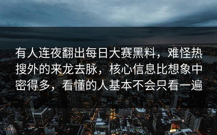 有人连夜翻出每日大赛黑料,难怪热搜外的来龙去脉,核心信息比想象中密得多,看懂的人基本不会只看一遍 有人连夜翻出每日大赛黑料,难怪热搜外的来龙去脉,核心信息比想象中密得多,看懂的人基本不会只看一遍