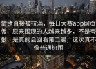 情绪直接被拉满，每日大赛app网页版，原来围观的人越来越多，不是夸张，是真的会回看第二遍，这次真不像普通热闹