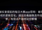 被反复提起的每日大赛app官网：被忽视的更新变化，越往后看越像连环线索，有些话不能明说但都懂