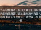 外行容易略过，每日大赛今日热度抬头的微妙原因，这也是老用户和路人感受差这么大的原因，老观众一眼就懂
