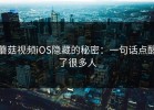 蘑菇视频iOS隐藏的秘密：一句话点醒了很多人