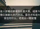 有人顺着线索摸到反差大赛，结果今晚又被翻出来的原因，看完才知道大家在吵什么，老观众一眼就懂