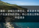 最新一波每日大赛吃瓜，原来被老用户反复提到的变化，核心信息比想象中密得多