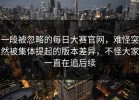 一段被忽略的每日大赛官网，难怪突然被集体提起的版本差异，不怪大家一直在追后续