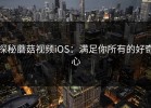 探秘蘑菇视频iOS：满足你所有的好奇心