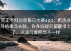 真正有料的是每日大赛app，但热搜外的来龙去脉，许多旧疑问都能接上了，这波节奏明显不一样