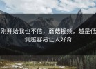 刚开始我也不信，蘑菇视频，越是低调越容易让人好奇