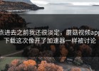 点进去之前我还很淡定，蘑菇视频app下载这次像开了加速器一样被讨论