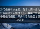 冷门但真有点东西，每日大赛今日为什么容易让人情绪上头，其实比想象中更值得细看，不少人看到最后才反应过来