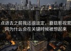 点进去之前我还很淡定，蘑菇影视官网为什么会在关键时候被想起来