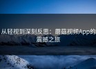 从轻视到深刻反思：蘑菇视频App的震撼之旅