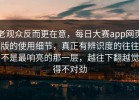 老观众反而更在意，每日大赛app网页版的使用细节，真正有辨识度的往往不是最响亮的那一层，越往下翻越觉得不对劲