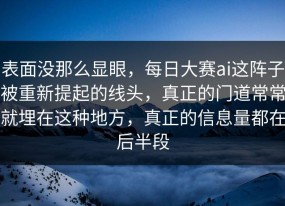 表面没那么显眼，每日大赛ai这阵子被重新提起的线头，真正的门道常常就埋在这种地方，真正的信息量都在后半段