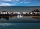 蘑菇影视在线观看，真的超越了你的想象！