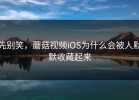 先别笑，蘑菇视频iOS为什么会被人默默收藏起来