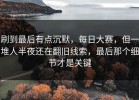 刷到最后有点沉默，每日大赛，但一堆人半夜还在翻旧线索，最后那个细节才是关键