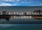 这一次真的有点上头，蘑菇视频这次让不少人后知后觉