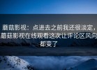 蘑菇影视：点进去之前我还很淡定，蘑菇影视在线观看这次让评论区风向都变了