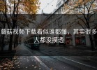 蘑菇视频下载看似谁都懂，其实很多人都没摸透