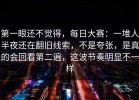 第一眼还不觉得，每日大赛：一堆人半夜还在翻旧线索，不是夸张，是真的会回看第二遍，这波节奏明显不一样