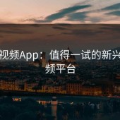 蘑菇视频App：值得一试的新兴短视频平台
