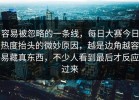 容易被忽略的一条线，每日大赛今日热度抬头的微妙原因，越是边角越容易藏真东西，不少人看到最后才反应过来