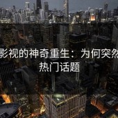 蘑菇影视的神奇重生：为何突然成为热门话题