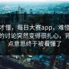 看完才懂，每日大赛app，难怪原本轻松的讨论突然变得很扎心，背后那点意思终于被看懂了